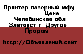 Принтер лазерный мфу SAMSUNG CLX-3305  › Цена ­ 3 500 - Челябинская обл., Златоуст г. Другое » Продам   